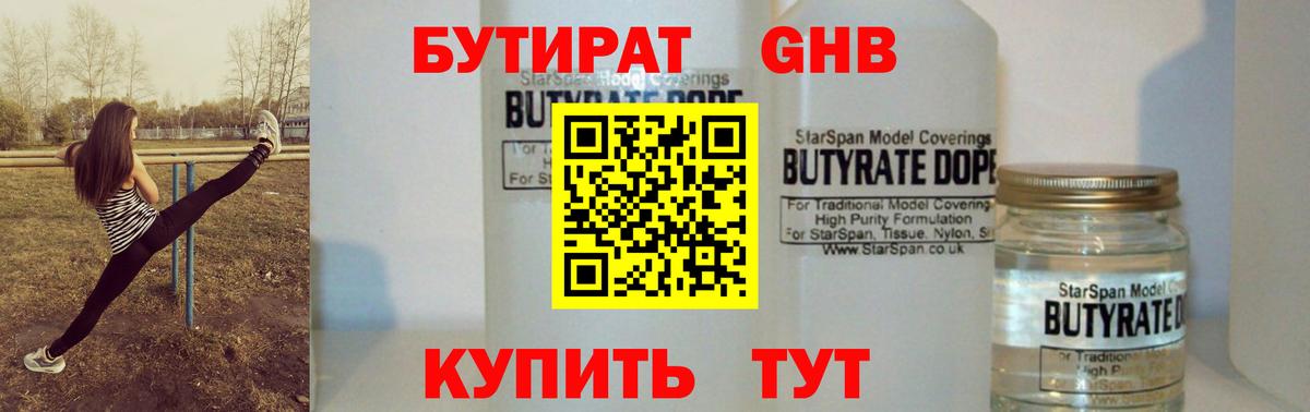 БУТИРАТ жидкий экстази Городец