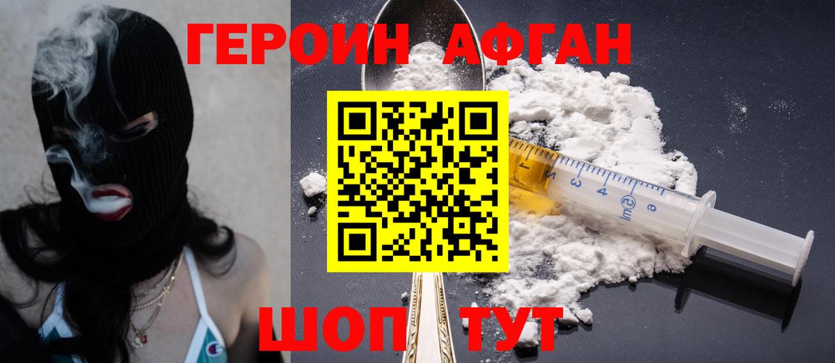 Героин Афган Городец